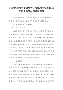 关于参加代表小组活动、走进代表联系群众工作平台情况的调研报告