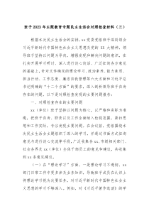 班子20XX年主题教育专题民主生活会对照检查材料三