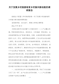 关于发展乡村旅游培育乡村振兴新动能的调研报告