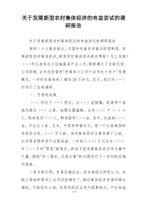 关于发展新型农村集体经济的有益尝试的调研报告