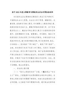 班子20XX年度主题教育专题组织生活会对照检查材料