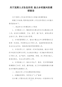 关于发挥人才队伍作用 助力乡村振兴的调研报告