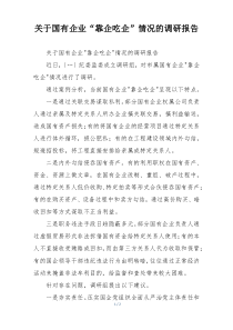 关于国有企业“靠企吃企”情况的调研报告