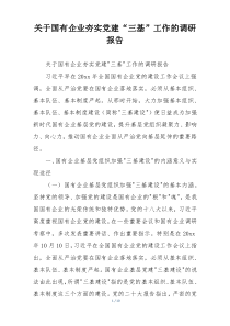 关于国有企业夯实党建“三基”工作的调研报告