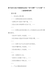 班子成员20XX年度组织生活会四个对照六个方面个人检视剖析材料