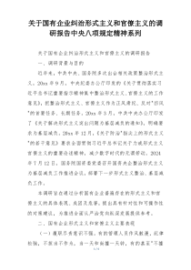 关于国有企业纠治形式主义和官僚主义的调研报告中央八项规定精神系列