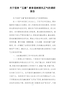 关于坚持“五廉”教育倡树清风正气的调研报告