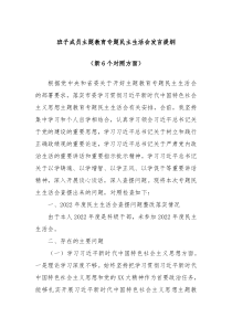 班子成员主题教育专题民主生活会发言提纲新6个对照方面