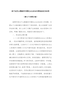 班子成员主题教育专题民主生活会对照检查发言材料新6个对照方面