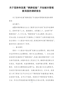 关于坚持和发展“枫桥经验”开创城市管理新局面的调研报告
