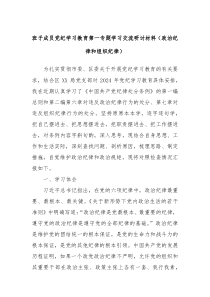 班子成员党纪学习教育第一专题学习交流研讨材料政治纪律和组织纪律