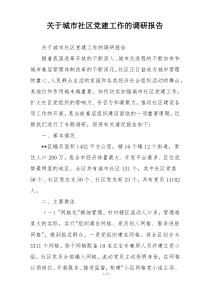 关于城市社区党建工作的调研报告