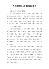 关于城市绿化工作的调研报告