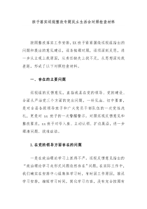 班子落实巡视整改专题民主生活会对照检查材料