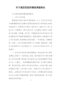 关于基层党组织摸底调查报告