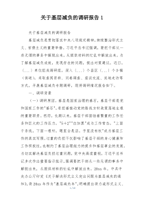 关于基层减负的调研报告1