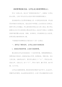 班级管理经验交流让学生成为班级管理的主人