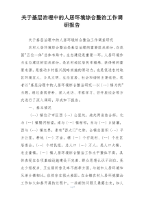 关于基层治理中的人居环境综合整治工作调研报告