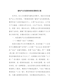 畜牧产业化经营机制发展情况汇报