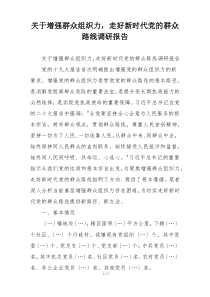 关于增强群众组织力，走好新时代党的群众路线调研报告
