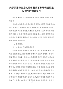 关于天津市生态文明体制改革和环保机构建设情况的调研报告