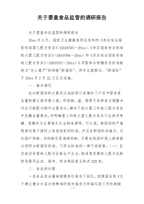 关于婴童食品监管的调研报告