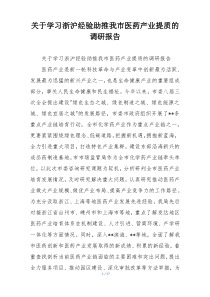 关于学习浙沪经验助推我市医药产业提质的调研报告