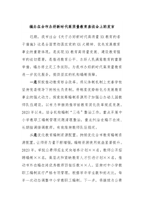 编办在全市办好新时代高质量教育座谈会上的发言