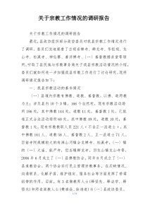 关于宗教工作情况的调研报告