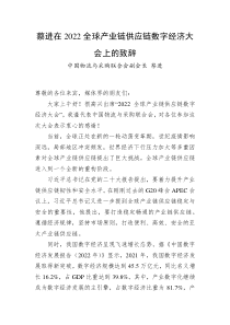蔡进在20XX全球产业链供应链数字经济大会上的致辞