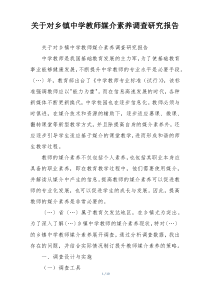 关于对乡镇中学教师媒介素养调查研究报告