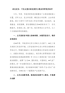 表态发言不负众望共谋发展努力建成科研院所标杆