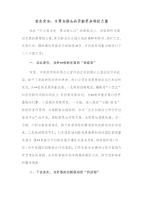 表态发言为勇当排头兵贡献更多科技力量