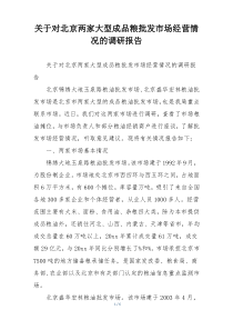 关于对北京两家大型成品粮批发市场经营情况的调研报告