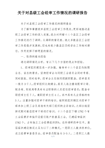 关于对县级工会经审工作情况的调研报告