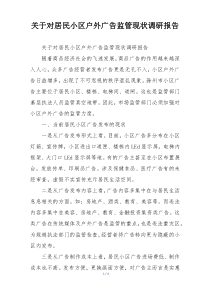 关于对居民小区户外广告监管现状调研报告