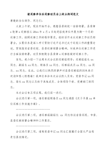 被巡察单位在巡察动员会上的主持词