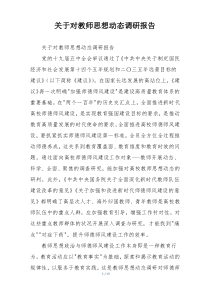 关于对教师思想动态调研报告