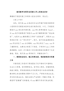 被巡察单位领导在巡察工作上的表态发言