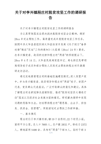 关于对李兴镇程庄村脱贫攻坚工作的调研报告