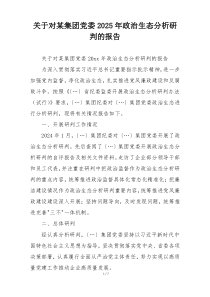 关于对某集团党委2025年政治生态分析研判的报告