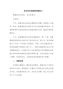 财务岗位竞聘演讲稿范文