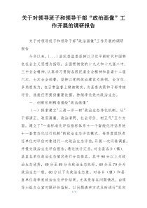 关于对领导班子和领导干部“政治画像”工作开展的调研报告