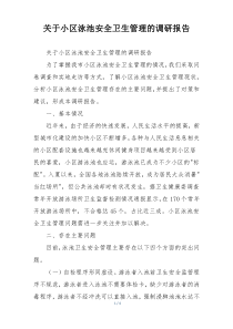 关于小区泳池安全卫生管理的调研报告