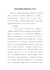 财政局党组履行党建责任制工作汇报