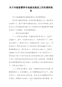 关于州城智慧停车场建设推进工作的调研报告
