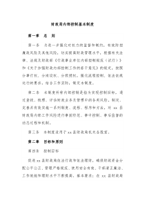 财政局内部控制基本制度