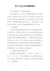 关于工会工作的调研报告