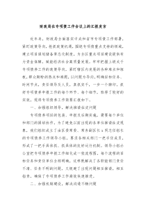 财政局在专项债工作会议上的汇报发言