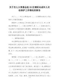 关于市人大常委会赴XX区调研未成年人司法保护工作情况的报告